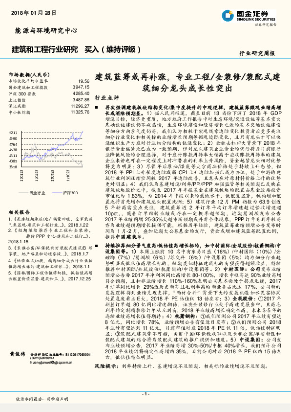 建筑和工程行业研究周报：建筑蓝筹或再补涨，专业工程/全装修/装配式建筑细分龙头成长性突出