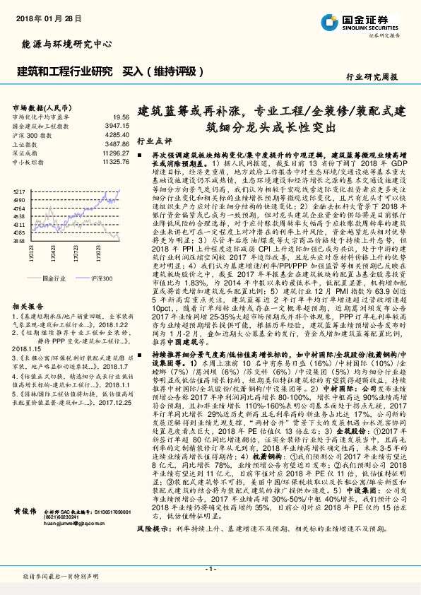 建筑和工程行业研究周报：建筑蓝筹或再补涨，专业工程/全装修/装配式建筑细分龙头成长性突出