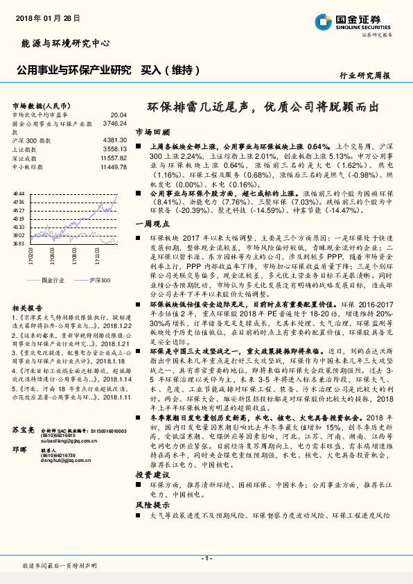 公用事业与环保产业研究周报：环保排雷几近尾声，优质公司将脱颖而出