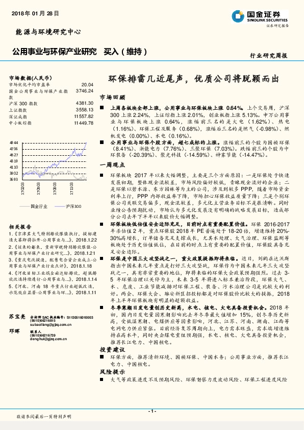 公用事业与环保产业研究周报：环保排雷几近尾声，优质公司将脱颖而出