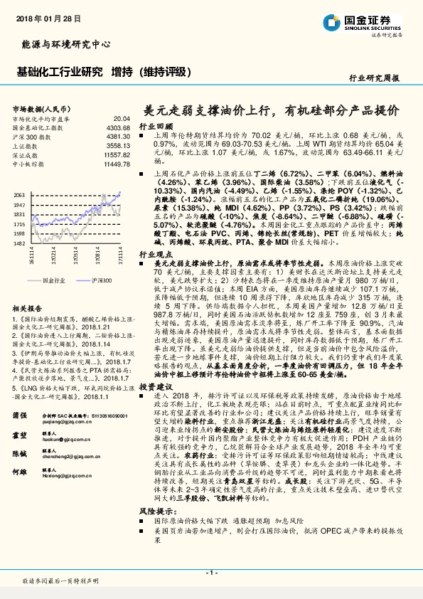 基础化工行业研究周报：美元走弱支撑油价上行，有机硅部分产品提价行业回顾
