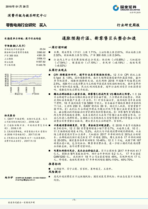 零售电商行业研究周报：通胀预期升温、新零售巨头整合加速
