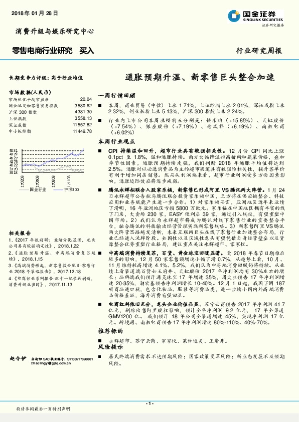 零售电商行业研究周报：通胀预期升温、新零售巨头整合加速