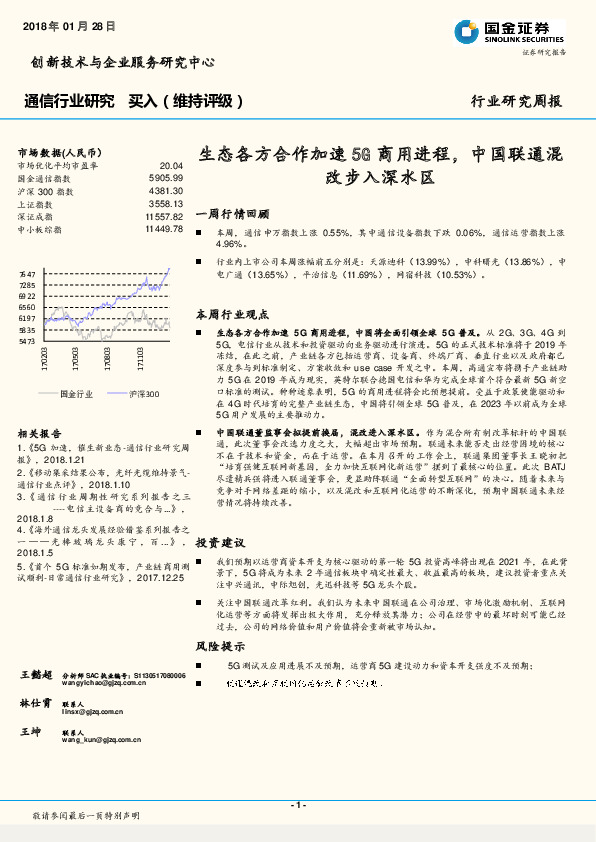 通信行业研究周报：生态各方合作加速5G商用进程，中国联通混改步入深水区