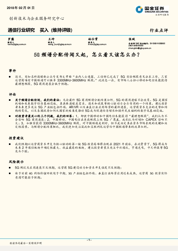 通信行业研究：5G频谱分配传闻又起，怎么看又该怎么办？