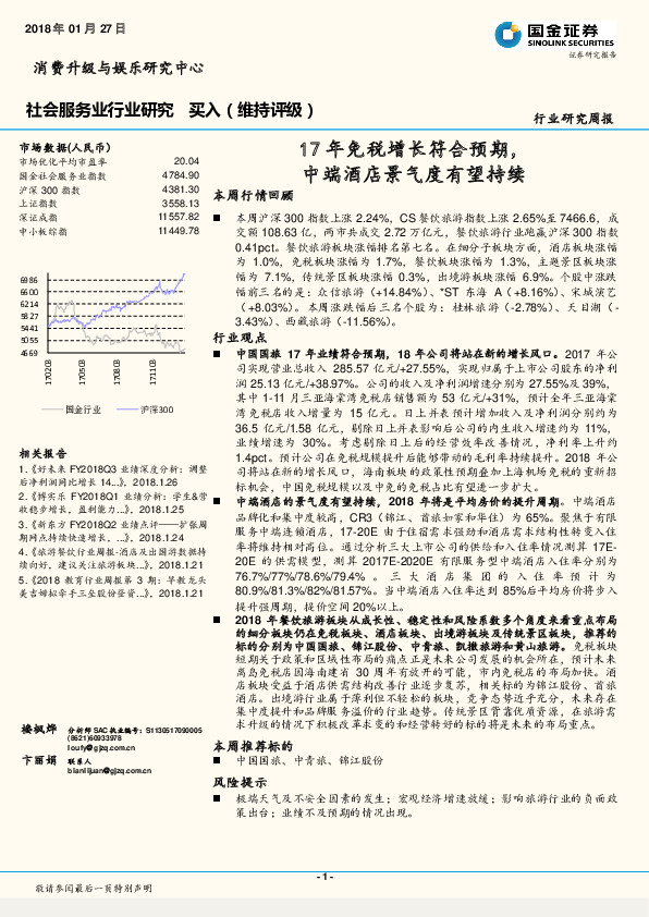 社会服务业行业研究周报：17年免税增长符合预期，中端酒店景气度有望持续