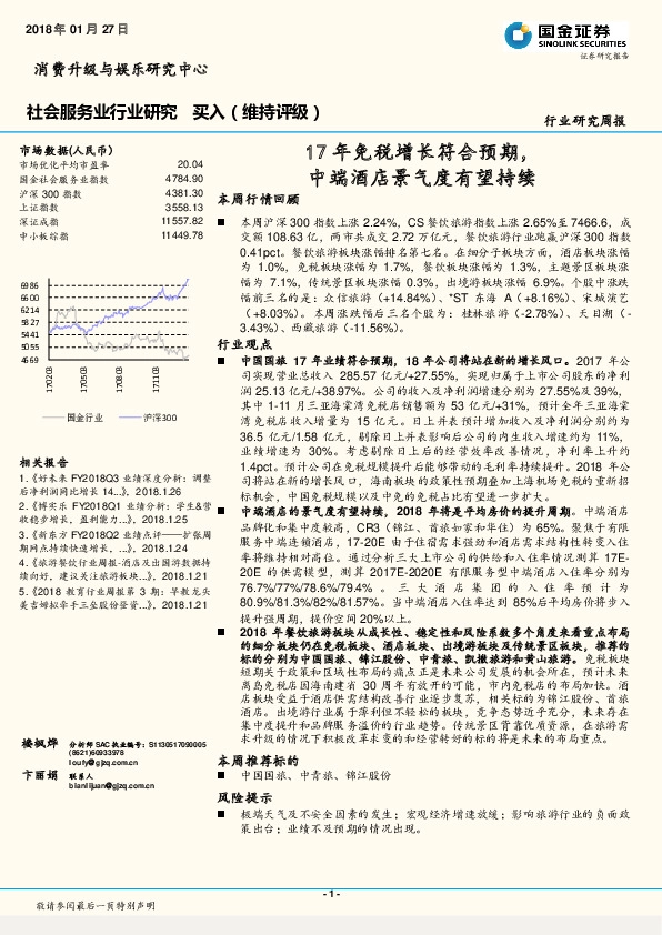 社会服务业行业研究周报：17年免税增长符合预期，中端酒店景气度有望持续