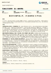 石油化工行业研究周报：港交所力邀阿美上市，IPO进程将在18年完成