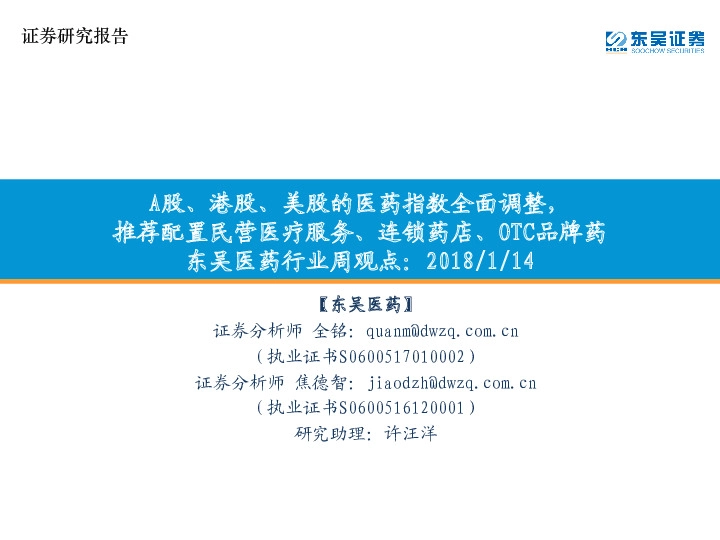 东吴医药行业周观点：A股、港股、美股的医药指数全面调整，推荐配置民营医疗服务、连锁药店、OTC品牌药