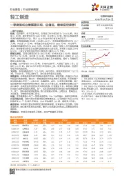 轻工制造行业研究周报：一季度造纸业绩展望乐观，估值低，继续坚定推荐！