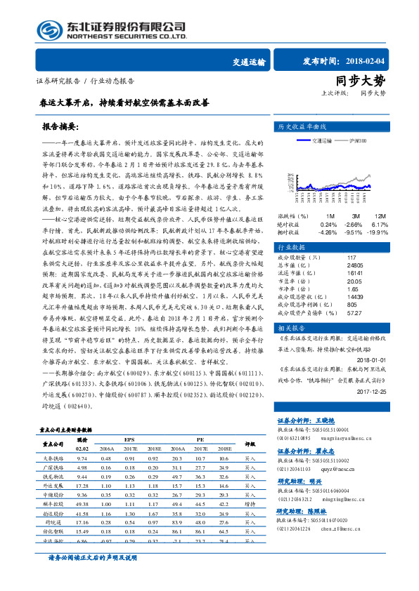交通运输行业动态报告：春运大幕开启，持续看好航空供需基本面改善