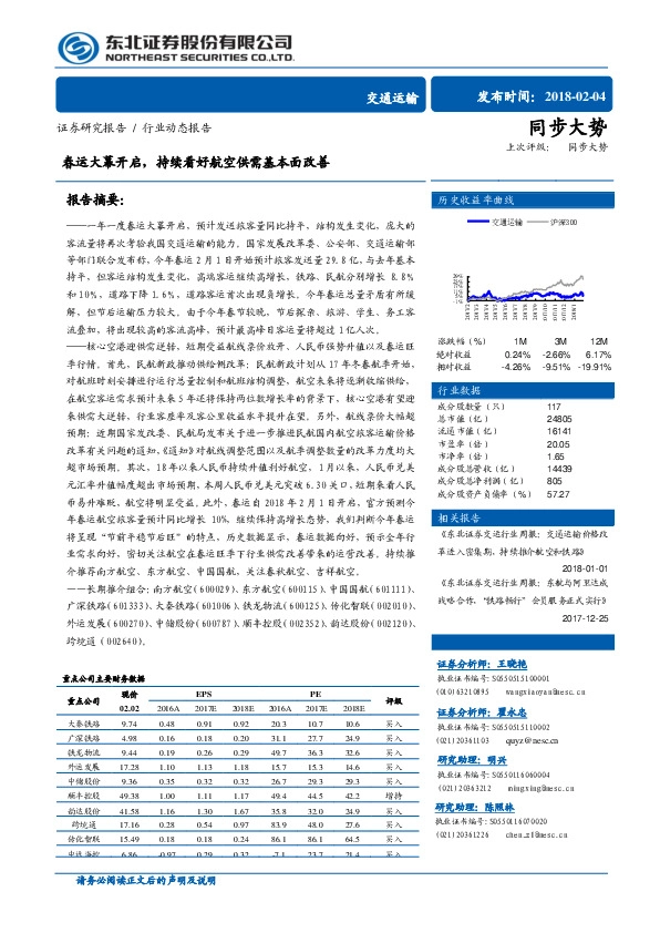 交通运输行业动态报告：春运大幕开启，持续看好航空供需基本面改善