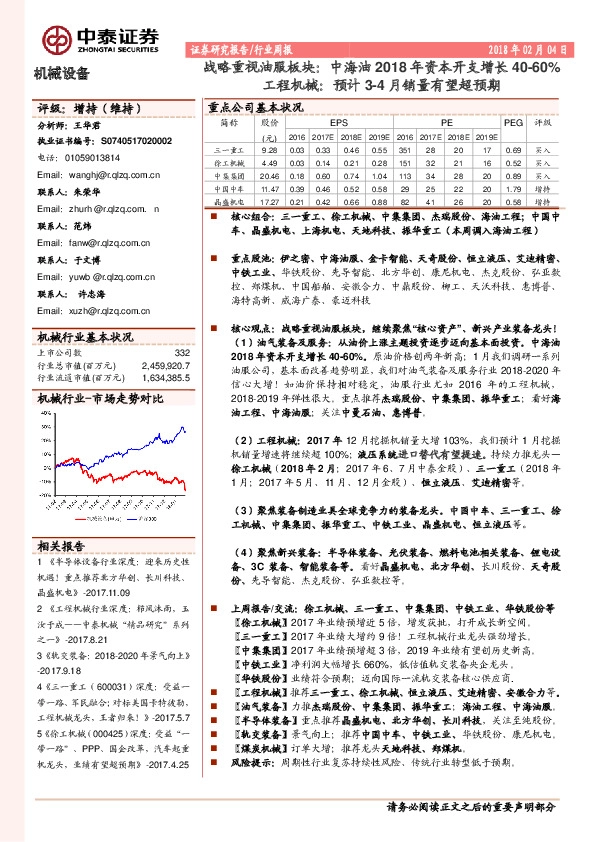 机械设备行业周报：战略重视油服板块：中海油2018年资本开支增长40-60%：工程机械：预计3-4月销量有望超预期
