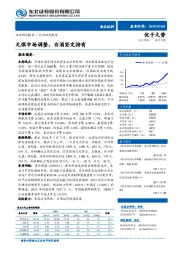 食品饮料行业动态报告：无惧市场调整，白酒坚定持有