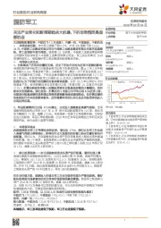 国防军工行业研究周报：关注产业变化和新周期起点大机遇，下折非恐慌而是底部机会