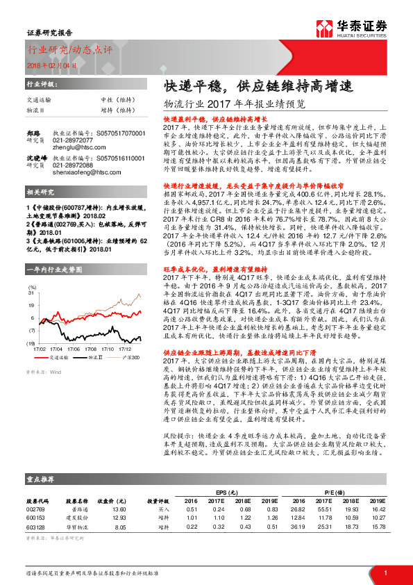 物流行业2017年年报业绩预览：快递平稳，供应链维持高增速