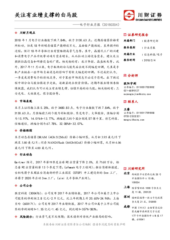 电子行业月报：关注有业绩支撑的白马股