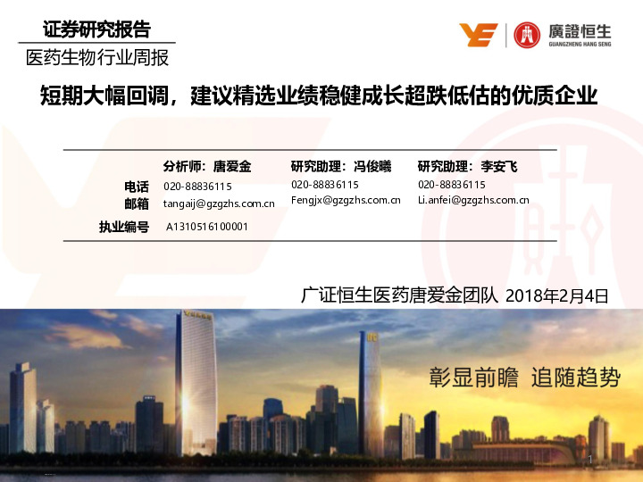 医药生物行业周报：短期大幅回调，建议精选业绩稳健成长超跌低估的优质企业