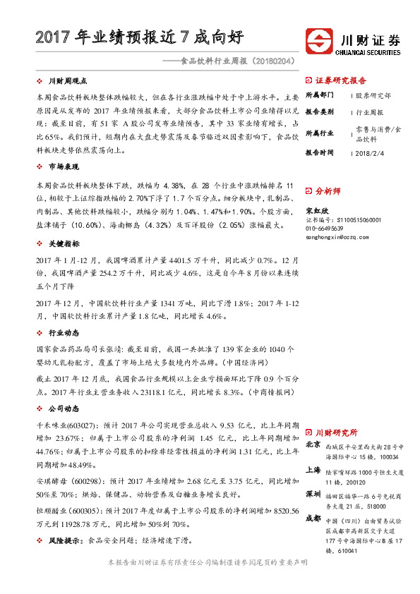 食品饮料行业周报：2017年业绩预报近7成向好