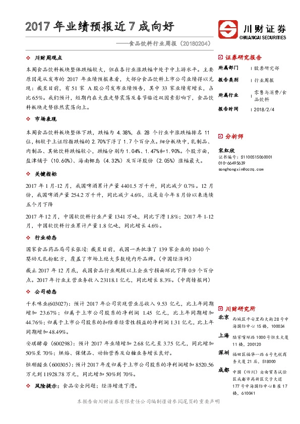食品饮料行业周报：2017年业绩预报近7成向好
