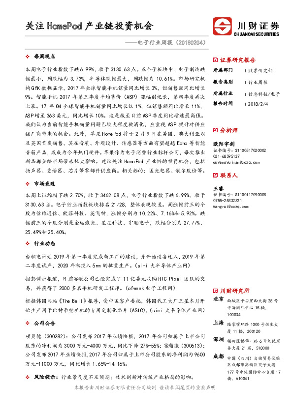 电子行业周报：关注HomePod产业链投资机会