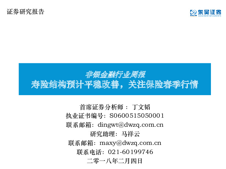 非银金融行业周报：寿险结构预计平稳改善，关注保险春季行情