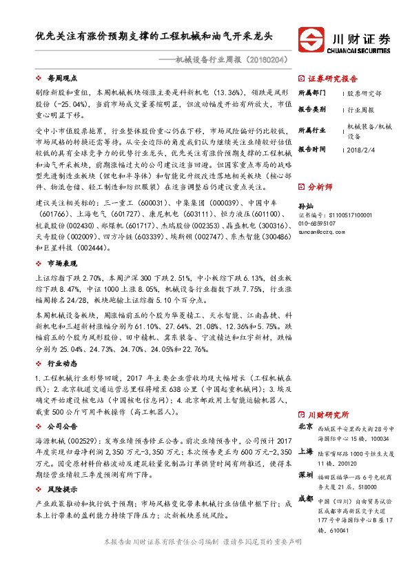 机械设备行业周报：优先关注有涨价预期支撑的工程机械和油气开采龙头