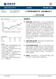 汽车行业周报：1月份零售端销量下滑，批发端稳定向上