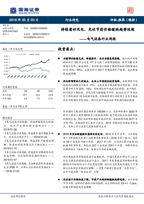 电气设备行业周报：持续看好风电，光伏节前价格缓跌趋势延续