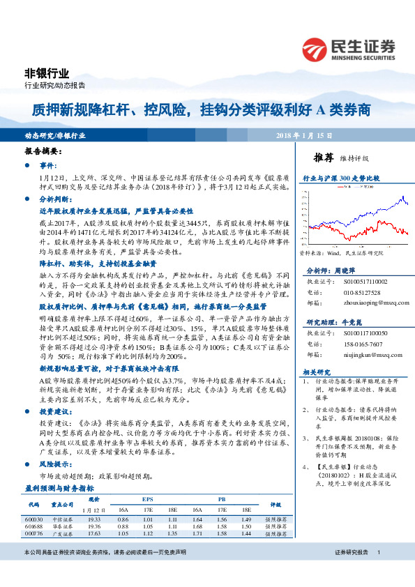 非银行业：质押新规降杠杆、控风险，挂钩分类评级利好A类券商