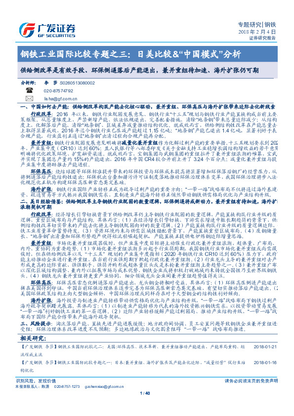 钢铁工业国际比较专题之三：日美比较&“中国模式”分析：供给侧改革是有效手段、环保倒逼落后产能退出，兼并重组待加速、海外扩张仍可期