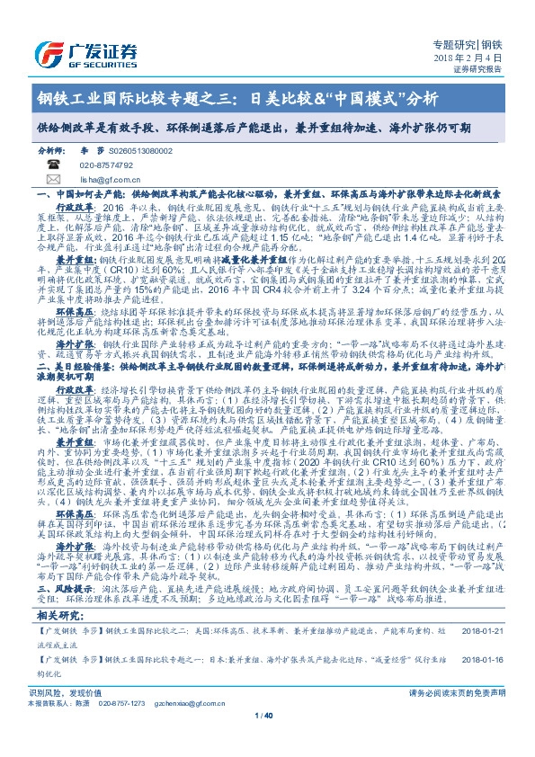 钢铁工业国际比较专题之三：日美比较&“中国模式”分析：供给侧改革是有效手段、环保倒逼落后产能退出，兼并重组待加速、海外扩张仍可期