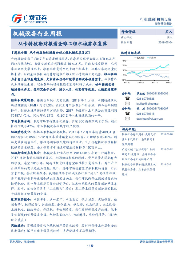 机械设备行业周报：从卡特彼勒财报看全球工程机械需求复苏