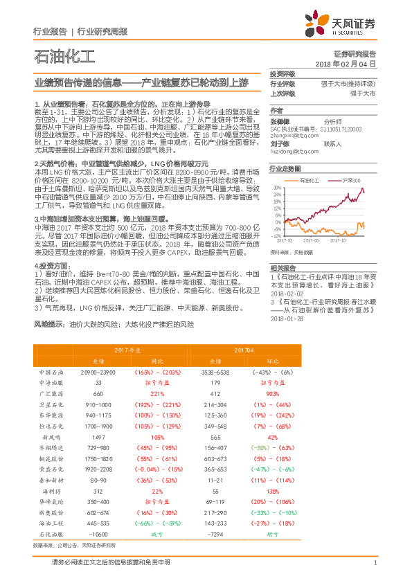 石油化工业绩预告传递的信息：产业链复苏已轮动到上游
