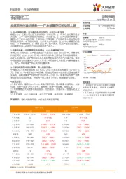 石油化工业绩预告传递的信息：产业链复苏已轮动到上游