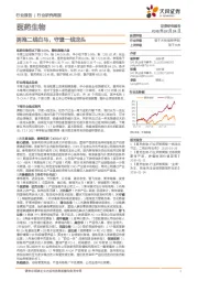 医药生物行业研究周报：拥抱二线白马，守望一线龙头