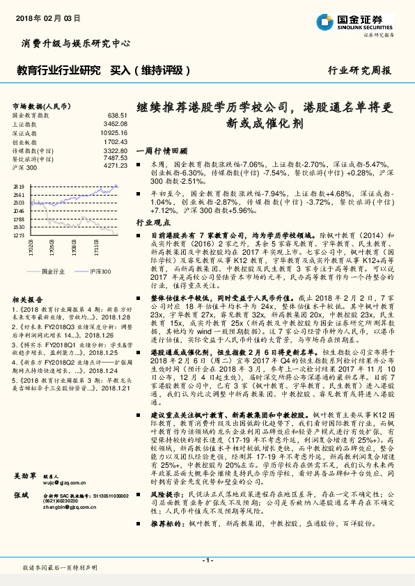 教育行业研究周报：继续推荐港股学历学校公司，港股通名单将更新或成催化剂