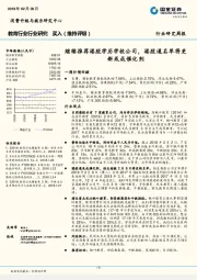 教育行业研究周报：继续推荐港股学历学校公司，港股通名单将更新或成催化剂