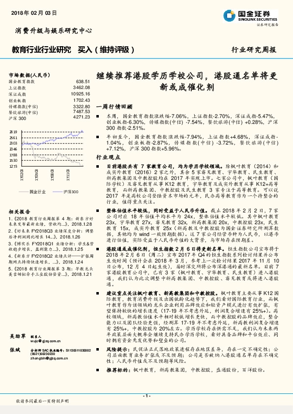教育行业研究周报：继续推荐港股学历学校公司，港股通名单将更新或成催化剂