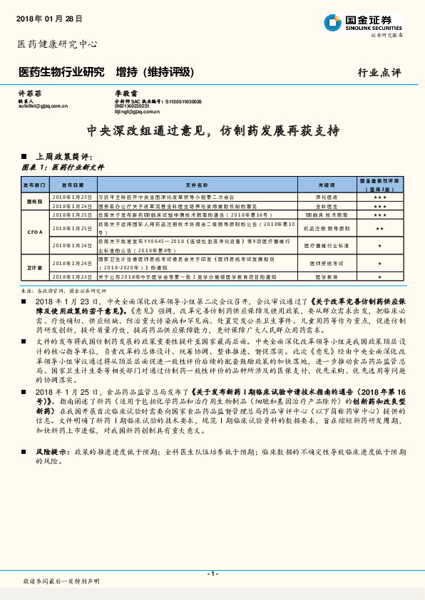 医药生物行业研究：中央深改组通过意见，仿制药发展再获支持