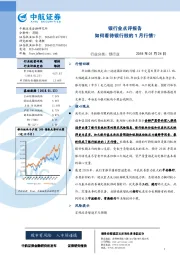 银行业点评报告：如何看待银行股的1月行情？