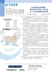 有色金属行业年度策略:寒冬过后乍冷还暖,有色行业铜、钛以及新能源新材料机遇