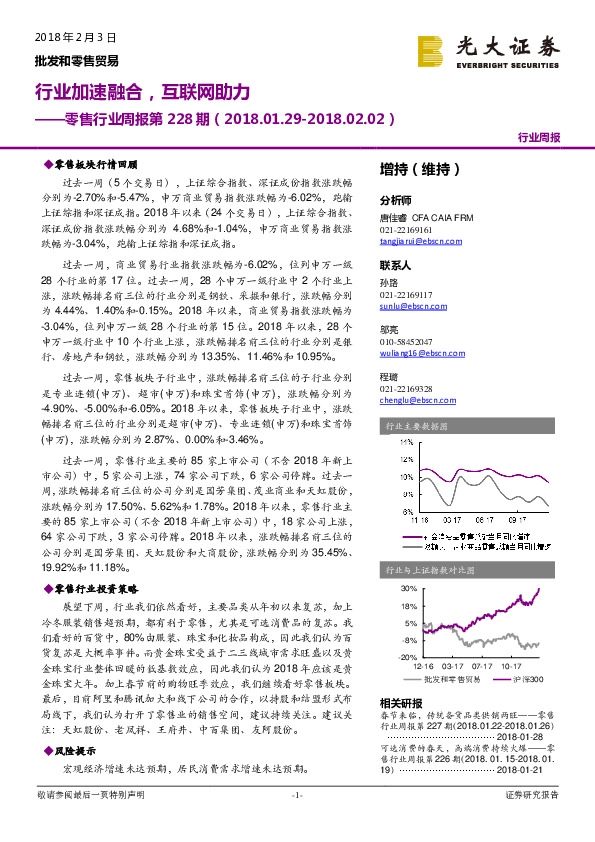 零售行业周报第228期：行业加速融合，互联网助力
