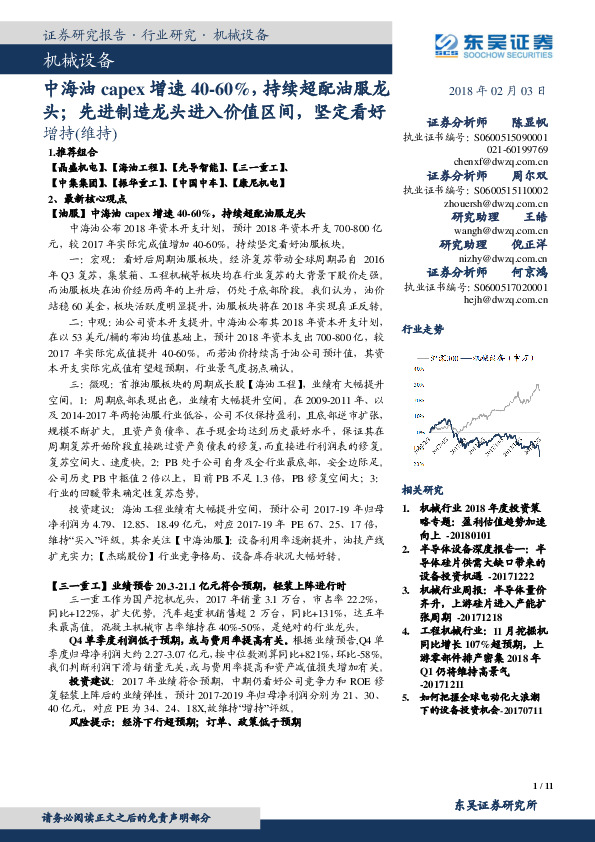 机械设备：中海油capex增速40-60%，持续超配油服龙头；先进制造龙头进入价值区间，坚定看好
