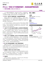 电子行业周报：iPhone一季度ASP和销量双提升，优选低估值苹果供应商