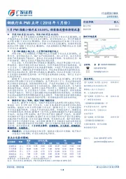 钢铁行业PMI点评（2018年1月份）：1月PMI指数小幅升至50.90%，供需格局整体持续改善
