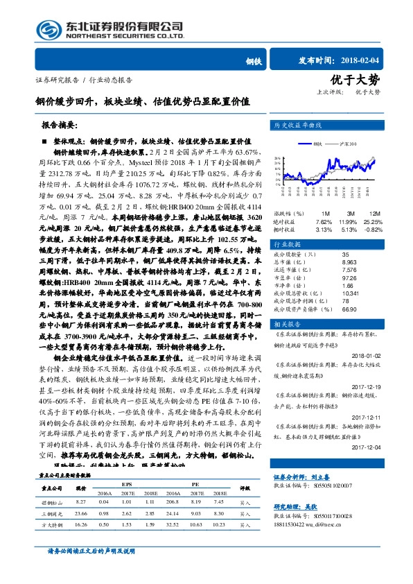 钢铁行业动态报告：钢价缓步回升，板块业绩、估值优势凸显配置价值