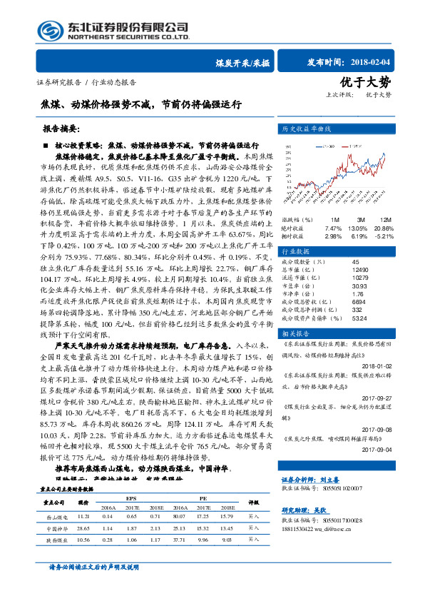 煤炭开采：焦煤、动煤价格强势不减，节前仍将偏强运行