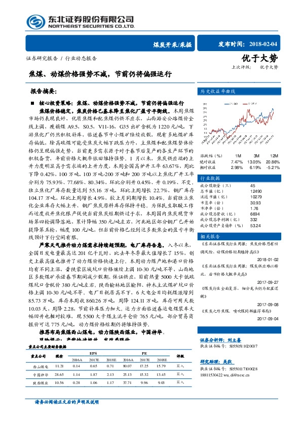 煤炭开采：焦煤、动煤价格强势不减，节前仍将偏强运行