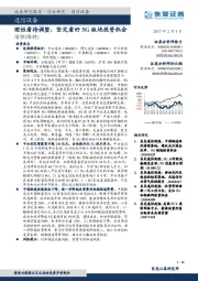 通信设备：理性看待调整，坚定看好5G板块投资机会